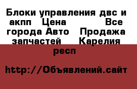 Блоки управления двс и акпп › Цена ­ 3 000 - Все города Авто » Продажа запчастей   . Карелия респ.